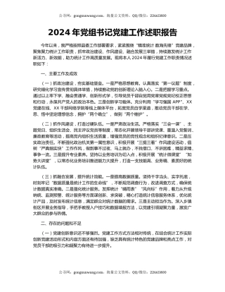 2024年党组书记党建工作述职报告