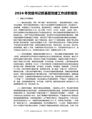 2024年党组书记抓基层党建工作述职报告