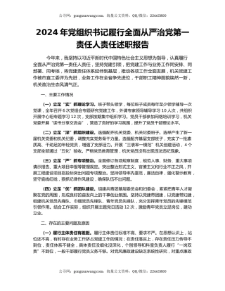 2024年党组织书记履行全面从严治党第一责任人责任述职报告