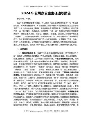 2024年公司办公室主任述职报告