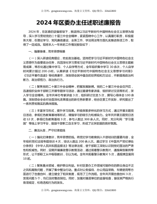 2024年区委办主任述职述廉报告