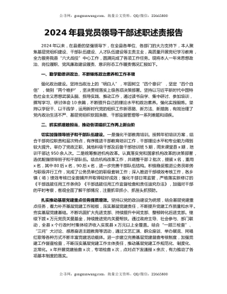 2024年县党员领导干部述职述责报告