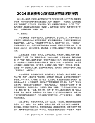 2024年县委办公室抓基层党建述职报告