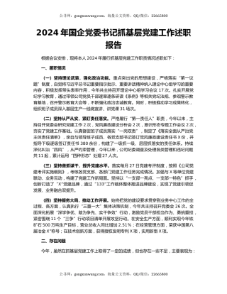 2024年国企党委书记抓基层党建工作述职报告
