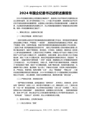 2024年国企纪委书记述职述廉报告