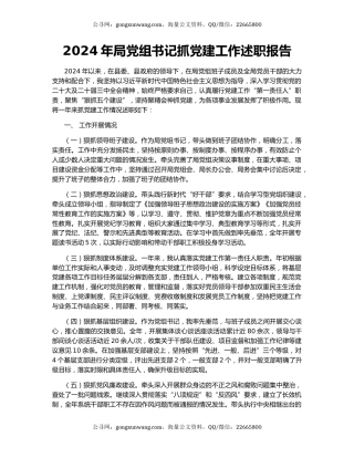 2024年局党组书记抓党建工作述职报告