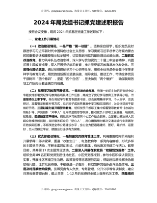 2024年局党组书记抓党建述职报告