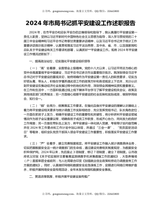 2024年市局书记抓平安建设工作述职报告