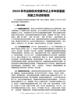2024年市法院机关党委书记上半年抓基层党建工作述职报告