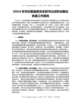 2024年市纪委监委党支部书记述职述廉述党建工作报告
