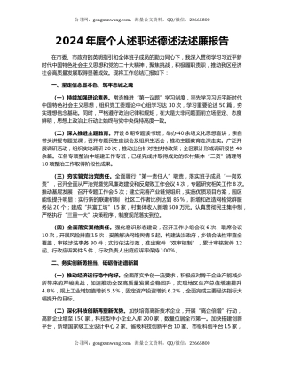 2024年度个人述职述德述法述廉报告