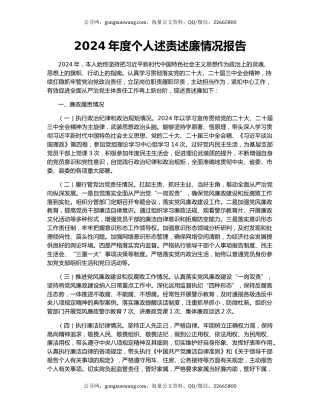 2024年度个人述责述廉情况报告