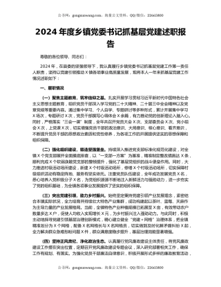 2024年度乡镇党委书记抓基层党建述职报告