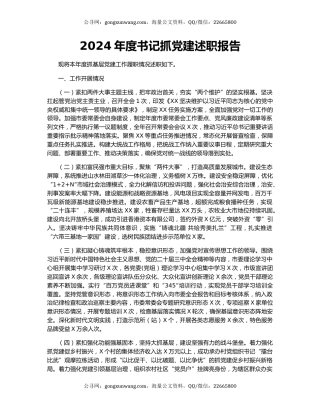 2024年度书记抓党建述职报告