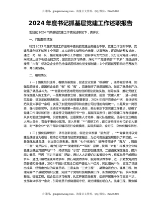 2024年度书记抓基层党建工作述职报告