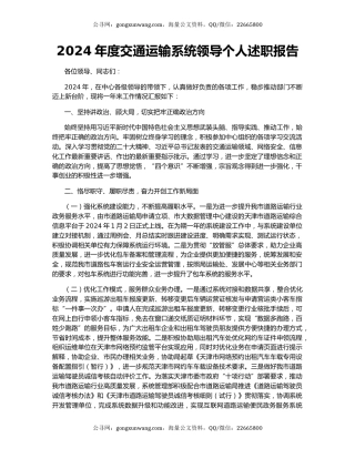 2024年度交通运输系统领导个人述职报告