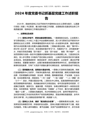 2024年度党委书记抓基层党建工作述职报告