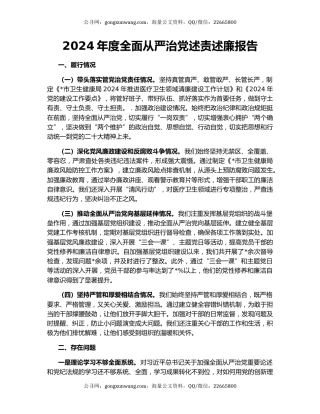 2024年度全面从严治党述责述廉报告