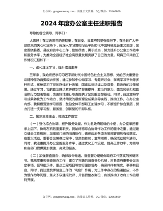 2024年度办公室主任述职报告