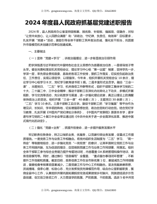 2024年度县人民政府抓基层党建述职报告