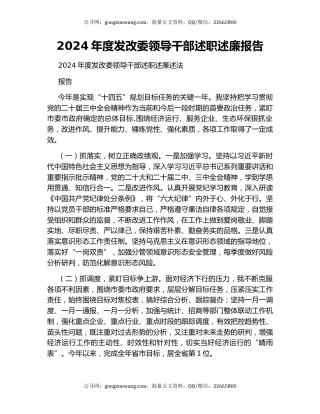 2024年度发改委领导干部述职述廉报告