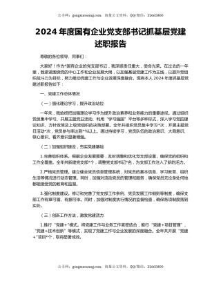 2024年度国有企业党支部书记抓基层党建述职报告