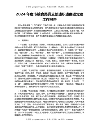 2024年度市粮食局党支部述职述廉述党建工作报告