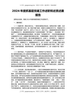 2024年度抓基层党建工作述职和述责述廉报告