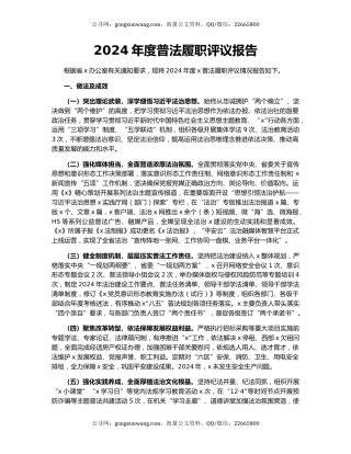 2024年度普法履职评议报告