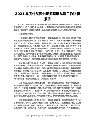 2024年度村党委书记抓基层党建工作述职报告