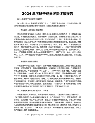 2024年度班子成员述责述廉报告