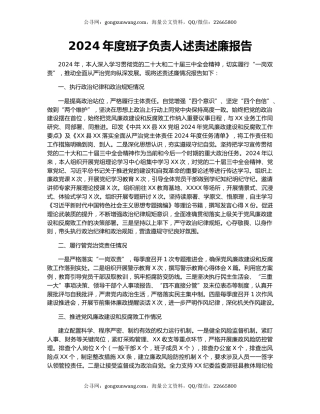 2024年度班子负责人述责述廉报告