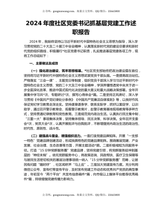2024年度社区党委书记抓基层党建工作述职报告