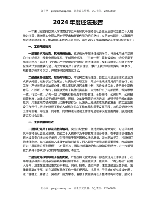 2024年度述法报告