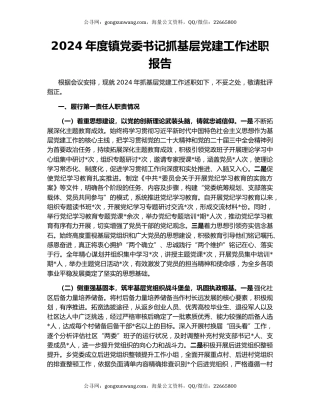 2024年度镇党委书记抓基层党建工作述职报告