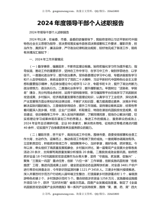 2024年度领导干部个人述职报告
