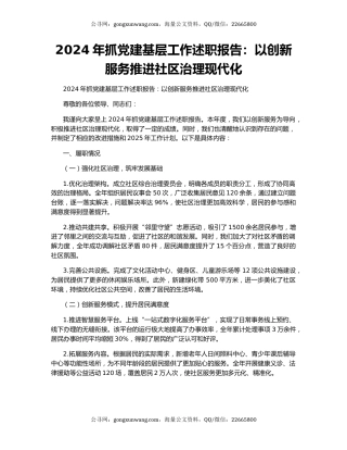 2024年抓党建基层工作述职报告：以创新服务推进社区治理现代化