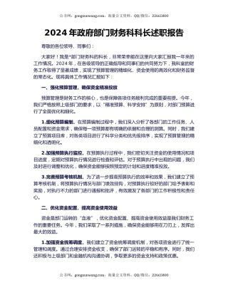 2024年政府部门财务科科长述职报告