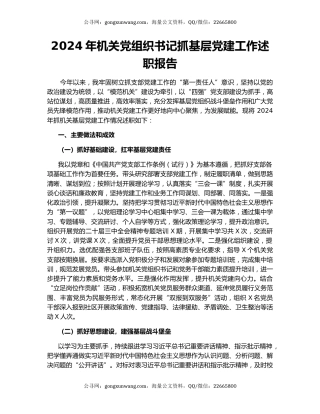 2024年机关党组织书记抓基层党建工作述职报告