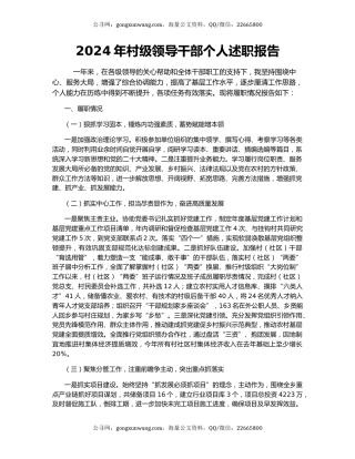 2024年村级领导干部个人述职报告