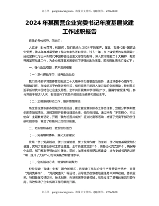 2024年某国营企业党委书记年度基层党建工作述职报告