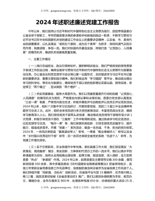 2024年述职述廉述党建工作报告