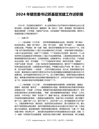 2024年镇党委书记抓基层党建工作述职报告