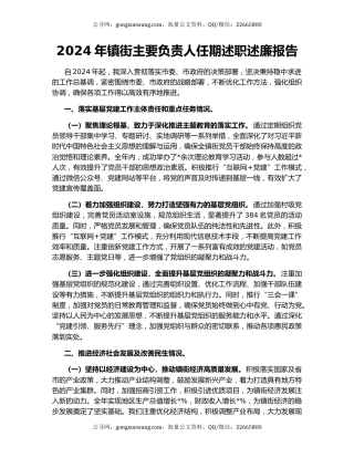 2024年镇街主要负责人任期述职述廉报告