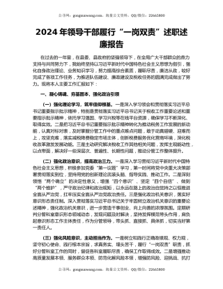 2024年领导干部履行“一岗双责”述职述廉报告