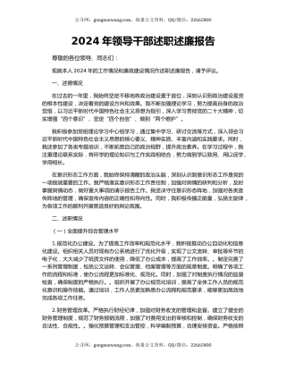 2024年领导干部述职述廉报告