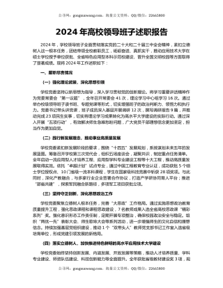 2024年高校领导班子述职报告