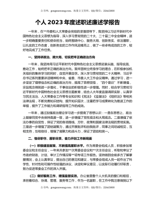 个人2023年度述职述廉述学报告
