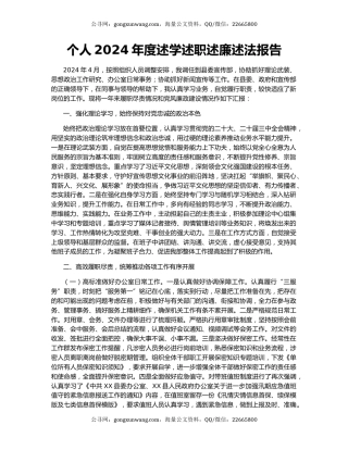 个人2024年度述学述职述廉述法报告