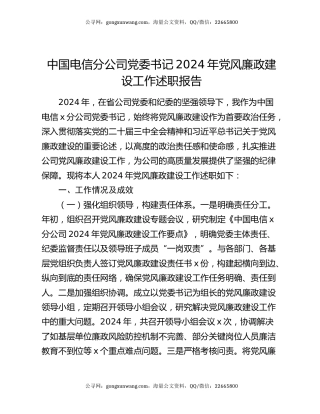 中国电信分公司党委书记2024年党风廉政建设工作述职报告